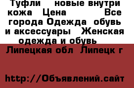 Туфли 39 новые внутри кожа › Цена ­ 1 000 - Все города Одежда, обувь и аксессуары » Женская одежда и обувь   . Липецкая обл.,Липецк г.